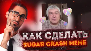 КАК СДЕЛАТЬ SUGAR CRASH MEME? | ПОПУЛЯРНЫЙ МЕМ В ТИКТОК | монтаж в CapCut | SUGAR CRUSH MEME