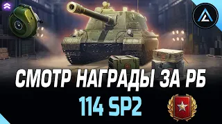 114 SP2 - СМОТР НАГРАДЫ ЗА РБ