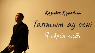 Казыбек Курайыш - Таптым-ау сені (Я обрёл тебя) Перевод