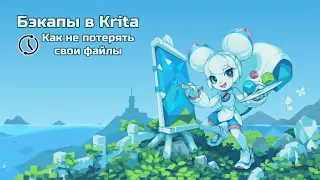 Бэкапы в Krita. Как не потерять файлы.