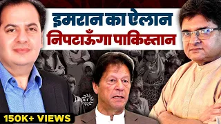 I will end Pakistan - Imran Khan | Sumit Peer and Sanjay Dixit