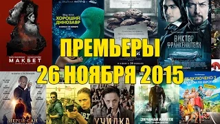 Премьеры кино 26 ноября 2015: Франкенштейн, Макбет, Визит, Хороший динозавр, Убийца