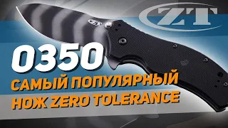 Складной нож ZT 0350 – еще раз о легенде Zero Tolerance! Мегапопулярный тактический нож-долгожитель