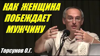 Как женщина побеждает мужчину. Учимся жить  Торсунов О.Г.