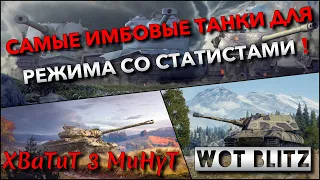 🔴WoT Blitz | САМЫЕ ИМБОВЫЕ ТАНКИ ДЛЯ РЕЖИМА СО СТАТИСТАМИ, КОТОРЫЕ НУЖНО КАЧАТЬ❗️ #РБЗ