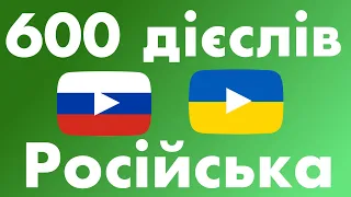 600 корисних дієслів - Російська + Українська