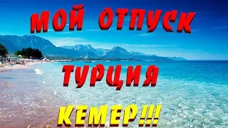 ТУРЦИЯ 💥 Olimpos Hotel КЕМЕР (Турция) 💥 - обзор курорта: посёлки, пляжи, отели и что посмотреть