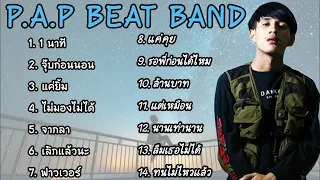 รวมเพลง P.A.P BEAT BAND เพลงฮิตในtiktok แค่ 1 นาที ไม่มองไม่ได้ มีผู้หญิงเป็นร้อยมีผู้ชายเป็นหมื่น