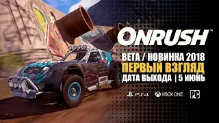 ONRUSH - ОБЗОР | ПЕРВЫЙ ВЗГЛЯД | OPEN BETA | ДРАЙВ И УГАР