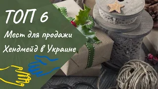 ТОП 6 мест для продажи Hand Made в Украине 2022