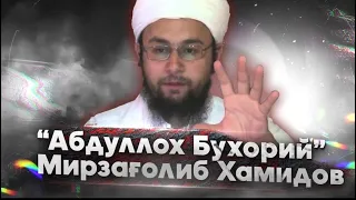 "Абдуллох Бухорий" Мирзағолиб Хамидов