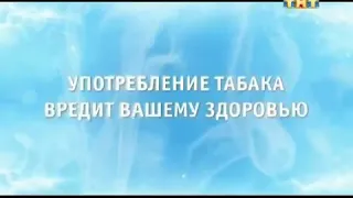 Заставка "Употребление табака вредит вашему здоровью" (ТНТ, 2015-2017)