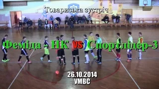«Феміда-НК» - «Спортлідер-3» - 6:3 (26/10/2014) Товариський турнір