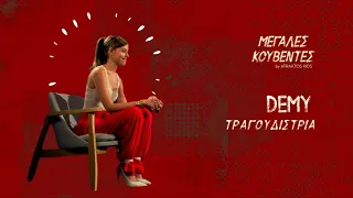 Μεγάλες Κουβέντες |  Demy