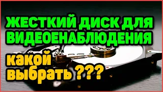 ☑ Жесткий диск для видеонаблюдения. Какой выбрать и почему?