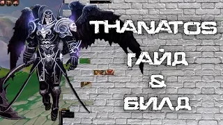 Smite - Танатос 2019 (гайд, билд)