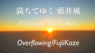 【ﾋﾟｱﾉｶﾗｵｹ/432Hz】満ちてゆく(Dr.Ba.付/女性ｷｰ/楽譜は詳細欄で)藤井風 Overflowing-FujiiKaze〜映画『四月になれば彼女は』主題歌