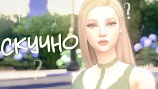 ЧТО ДЕЛАТЬ ЕСЛИ НЕ ИНТЕРЕСНО ИГРАТЬ В СИМС ? ИДЕИ И ЛАЙФХАКИ ДЛЯ THE SIMS!