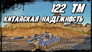 122 ТМ - Хороший Танк и Мощный Бой! Взлохматили Противника по Полной!
