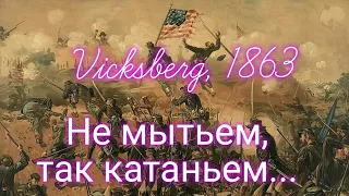 Нумизматика. Siege of Vicksberg. Переломная осада. 25 cent, USA, 2011