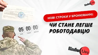 Нові строки у бронюванні: чи стане легше роботодавцю | 03.05.23