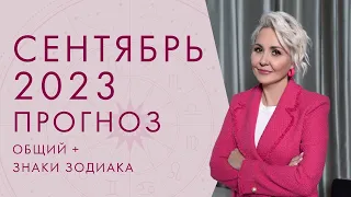 ВАСИЛИСА ВОЛОДИНА - АСТРОЛОГИЧЕСКИЙ ПРОГНОЗ на СЕНТЯБРЬ 2023