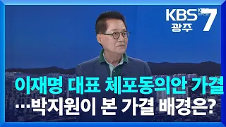 [이슈대담] 이재명 대표 체포동의안 가결…박지원 전 국정원장이 본 가결 배경은? / KBS  2023.09.21.