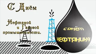 День НЕФТЯНИКА 🎼  Музыкальное Поздравление с днем нефтяника