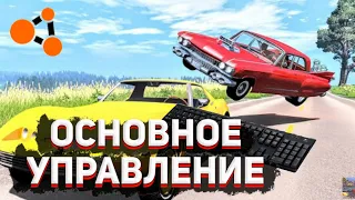 ОСНОВНОЕ УПРАВЛЕНИЕ В BEAM NG DRIVE | ГАЙД | КАК ИГРАТЬ