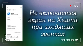 НЕ ВКЛЮЧАЕТСЯ ЭКРАН ПРИ ВХОДЯЩЕМ ЗВОНКЕ НА XIAOMI