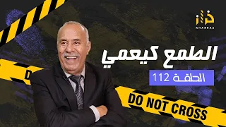 الحلقة 112: الطمع كيعمي العينين….لقاوهم مخنوقين فقلب الدار….خراز يحكي