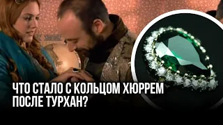 Что стало с кольцом Хюррем после Турхан?