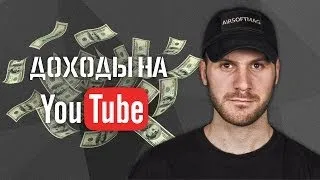 [Блог №10] Сколько я зарабатываю на YouTube
