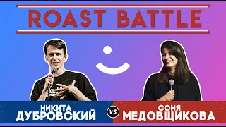 Roast Battle Дуэль 2019: Никита Дубровский vs Соня Медовщикова