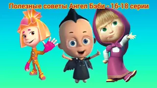 Полезные советы Ангел Бэби - 16-18 серии (мультфильм)