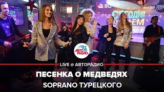 SOPRANO Турецкого - Песенка о Медведях (LIVE @ Авторадио)