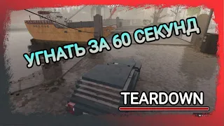 УГНАТЬ ЗА 60 СЕКУНД РАЗРУШАЯ ВСЕ! ● TEARDOWN #2