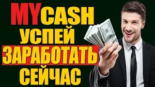 Обзор:My-cash.website новая экономическая игра с выводом реальных денег без баллов и кэш-поинтов!