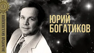 Юрий Богатиков - Золотая коллекция. Усталая подлодка | Лучшие песни