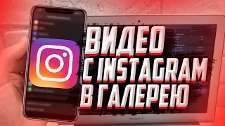 Как  сохранять видео с Instagram на iPhone? 2021