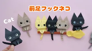 折り紙1枚【前足フックネコ】の折り方＊How to fold Origami Cat.