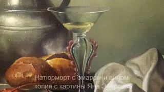 Копия голландского натюрморта. Натюрморт с омаром и вином.Ян Эверсон