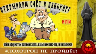 КАК ЛИШИТЬ МОШЕННИКОВ ПОКОЯ или ДАЁМ ДАННЫЕ КАРТЫ, СООБЩАЕМ КОД ИЗ СМС, И ЖДЁМ. (Автор - Станислав)