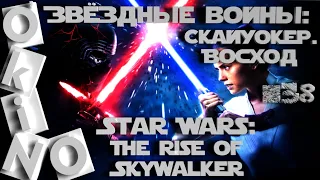 Звездные войны Скайуокер Восход _ Star Wars _ The Rise of Skywalker _ ( выпуск № 38 _ ОКИНО )