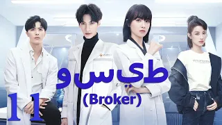 【Arabic Sub】الحلقة 11 | وسيط | Broker | 心跳源计划 | Victoria Song | Leo Luo