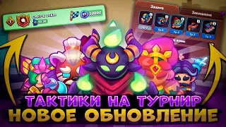 САМАЯ ЛУЧШАЯ ТАКТИКА ДЛЯ ТУРНИРОВ КЛАНОВ + ПОСТРОЕНИЕ ЗАЩИТНИКОВ В RUSH ROYALE🔥