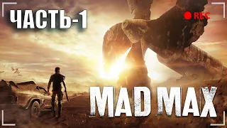 ПОСТАПОКАЛИПСИС В ПУСТЫНЕ ► MAD MAX [2015] [18+] День-1