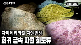 산업의 비타민, 17종의 희귀 금속 원소, '희토류' 확보 전쟁! 중국의 패권을 무너트릴 수 있을까? (KBS 20110911 방송)