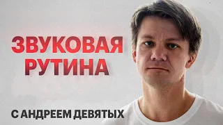 Звуковая рутина с Андреем Девятых | Создаём звуки для синематик музыки в прямом эфире