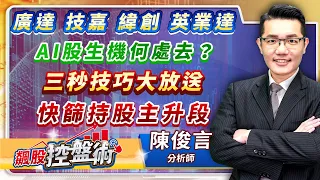 2023.10.18飆股控盤術 陳俊言分析師 【廣達 技嘉 緯創 英業達 AI股生機何處去？三秒技巧大放送 快篩持股主升段】